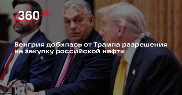 Орбан: США освободили от санкций поставки нефти из РФ по трубопроводу «Дружба»