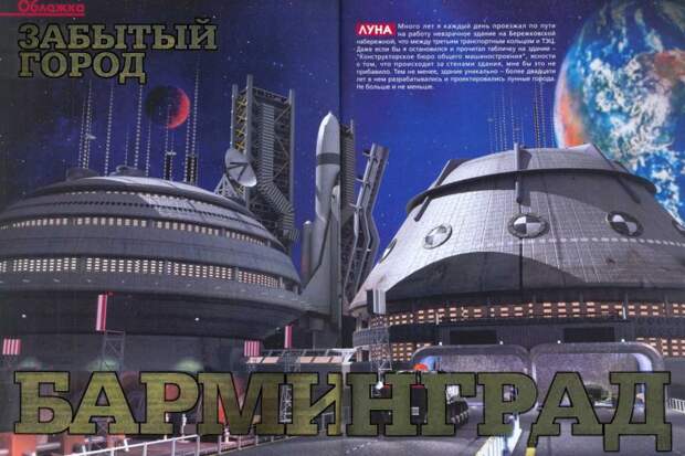 Советская лунная научная станция «Барминград»