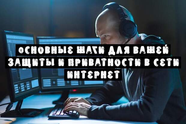 Основные шаги для Вашей защиты и приватности в сети интернет