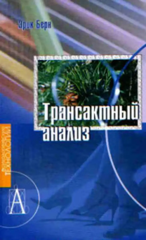Транзактный Анализ Купить Книгу