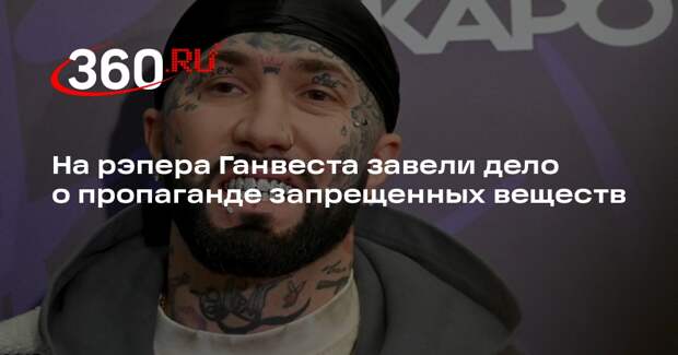 На рэпера Ганвеста завели дело о пропаганде запрещенных веществ