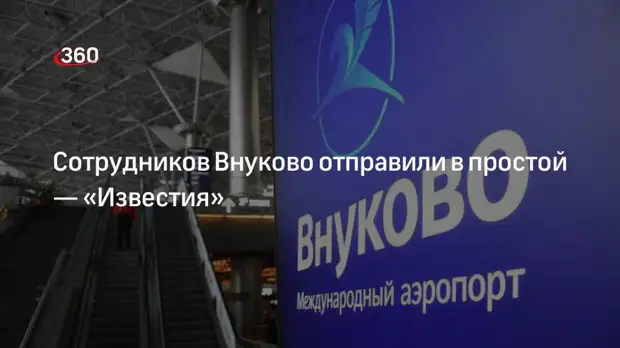 «Известия»: Внуково вслед за Шереметьево ввел режим простоя