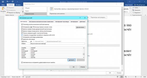 Секреты Microsoft Word: Как настроить автозамену и автокорректировку слов в Word