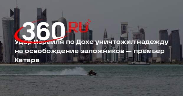 Премьер Катара Аль Тани обвинил Израиль в попытке силой изменить регион