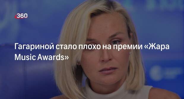 Woman.ru: певице Гагариной стало плохо на премии «Жара Music Awards» в Москве
