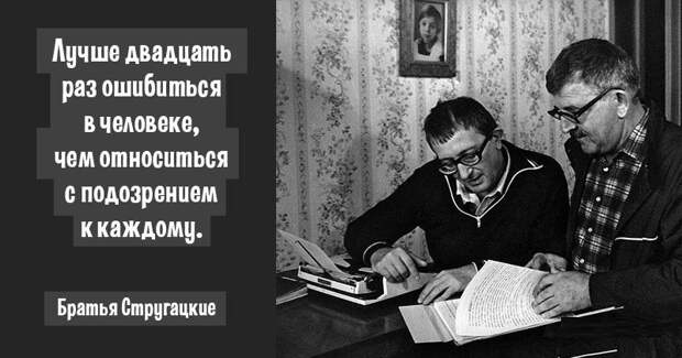 10 мудрых цитат братьев Стругацких Стругацкие, цитаты