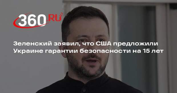 Зеленский заявил, что США предложили Украине гарантии безопасности на 15 лет