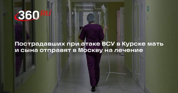 Пострадавших при атаке ВСУ в Курске мать и сына отправят в Москву на лечение