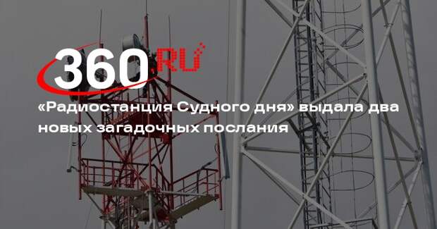 «Радиостанция Судного дня» выдала два новых загадочных послания