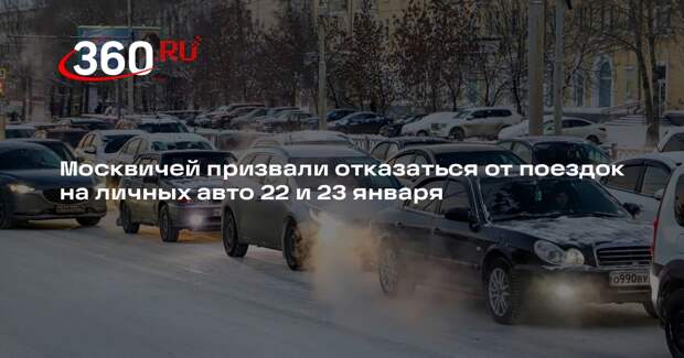 Москвичей призвали отказаться от поездок на личных авто 22 и 23 января