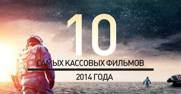 10 самых кассовых фильмов 2014 года кино, сборы, фильм