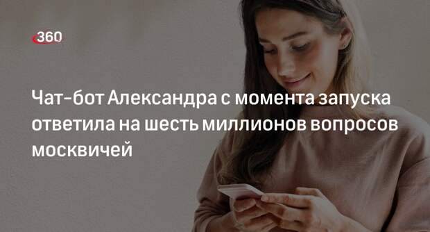Ликсутов: московский чат-бот Александра ответила на шесть миллионов вопросов