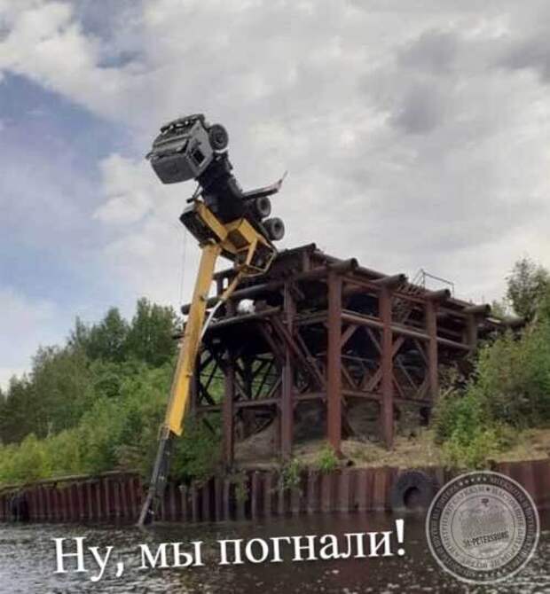 Ну, мы погнали!