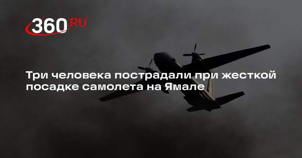 Росавиация: самолет Ан-26 совершил жесткую посадку на Ямале, есть пострадавшие
