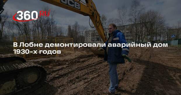 В Лобне демонтировали аварийный дом 1930-х годов