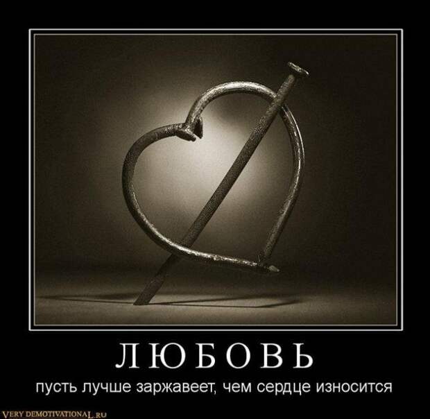 Лучшие демотиваторы про любовь и отношения (20 фото) Лучшие демотиваторы про любовь и отношения (20 фото)