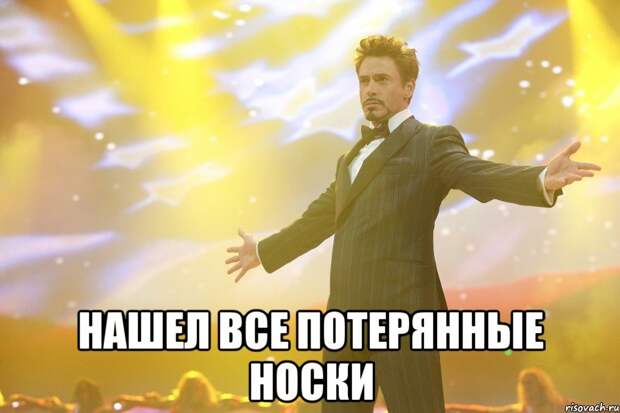 Как найти второй носок? ( руководство к действию)