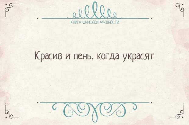Пост финской мудрости    мудрость, финляндия