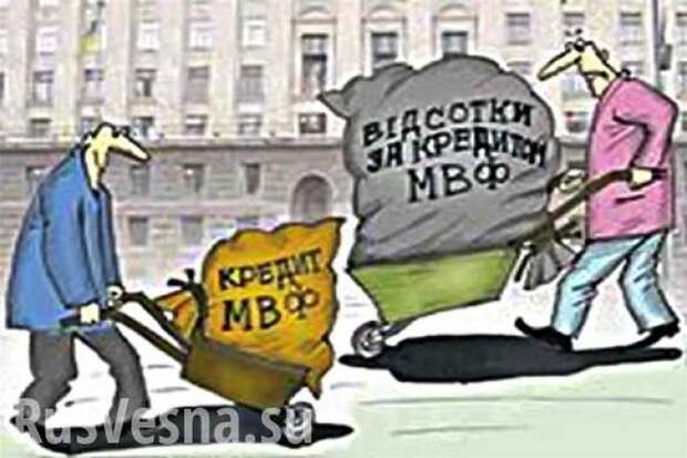 Живите на свои. Россия намерена заблокировать кредиты МВФ для Украины