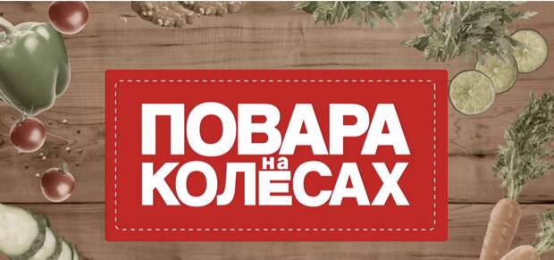 Самарская область стала героем кулинарного шоу "Повара на колесах"