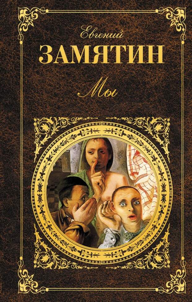 4. «Мы» / Евгений Замятин книга, мир, чтение