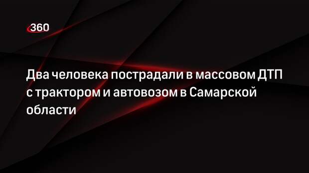 Два человека пострадали в массовом ДТП с трактором и автовозом в Самарской области