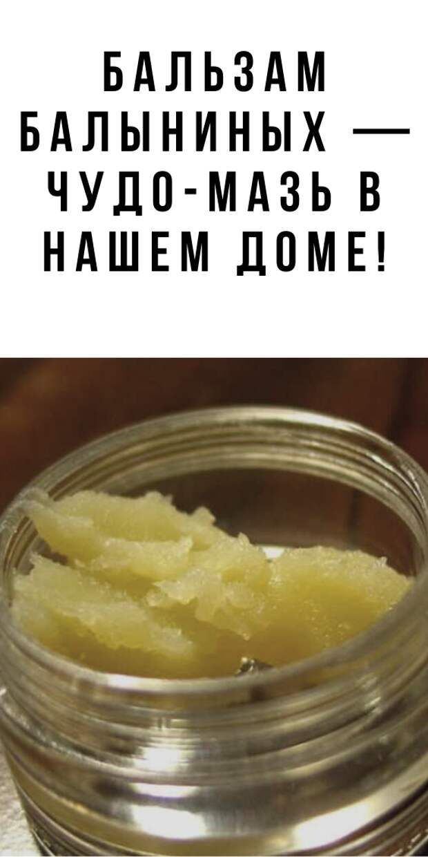 Бальзам Балыниных– уникальное лечебное средство