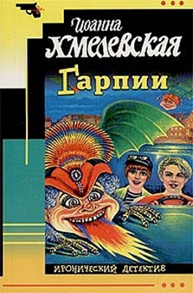 Слушать иронический детектив. Иоанна Хмелевская Иронический детектив. Иоанна Хмелевская гарпии. Слепое счастье Хмелевская. Книга про гарпий.