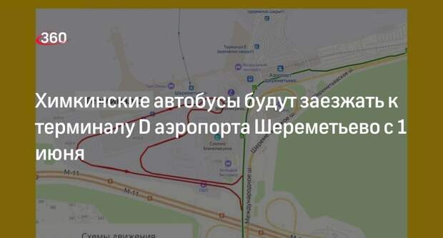 Химкинские автобусы будут заезжать к терминалу D аэропорта Шереметьево с 1 июня