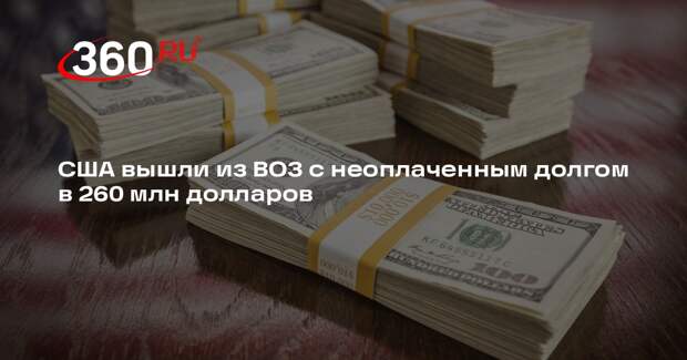 США вышли из ВОЗ с неоплаченным долгом в 260 млн долларов