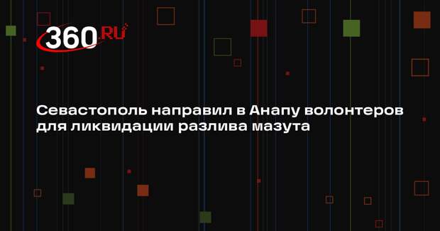 Развожаев заявил об отправке в Анапу экологического десанта для уборки мазута