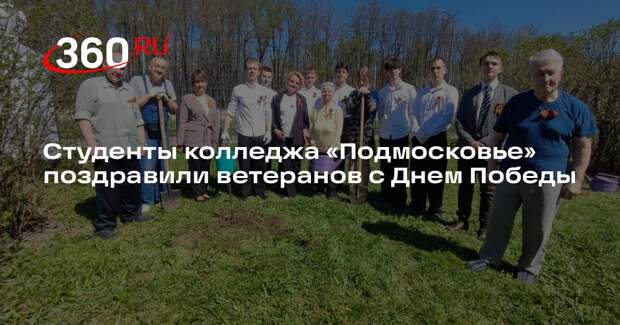 Студенты колледжа «Подмосковье» поздравили ветеранов с Днем Победы