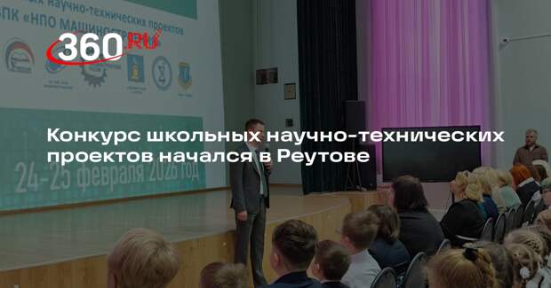 Конкурс школьных научно-технических проектов начался в Реутове