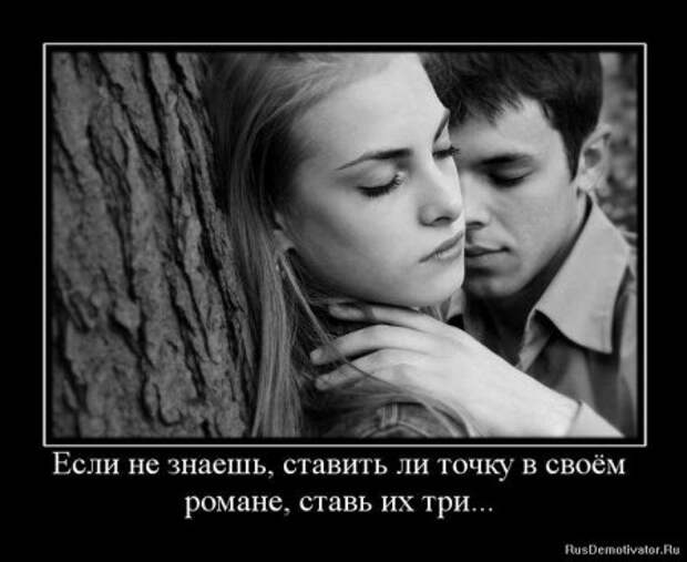 Демотиваторы про любовь и разлуку.