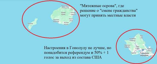 Проще на карте показать, Гавайи весьма запутанный архипелаг, все что обведено внезапно вспомнило, что оно почти было принято в состав Российской Империи. И, уведомили Белый Дом. 