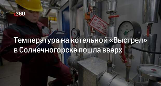 Глава Солнечногорска Михальков рассказал о работе котельных в городском округе