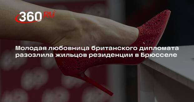 Times: постпред Великобритании Лапсли привел любовницу в резиденцию в Брюсселе