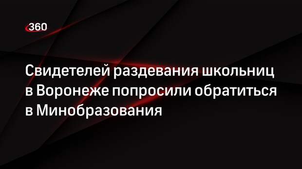 Министр Салогубова: родители не жаловались на раздевание перед ЕГЭ в Воронеже