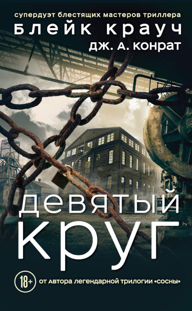 «Девятый круг», Блейк Крауч и Дж. А. Конрат. / Фото: www.meta.ua