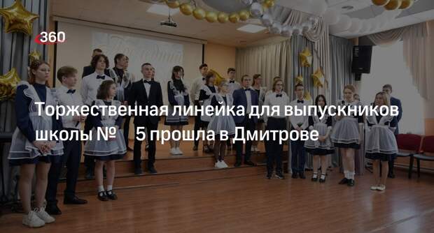 Торжественная линейка для выпускников школы № 5 прошла в Дмитрове
