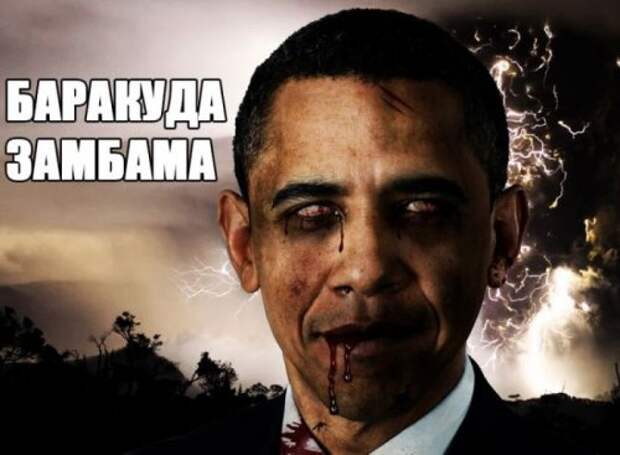 Приколы и шутки про Барака Обаму (19 шт)