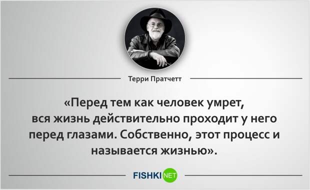 20 роскошных цитат Терри Пратчетта Терри Пратчетт, цитаты