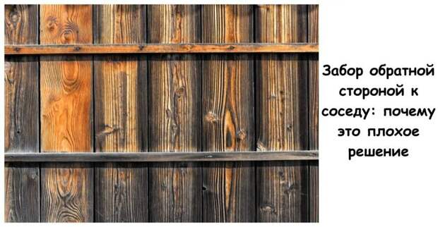 Забор обратной стороной к соседу: почему это плохое решение