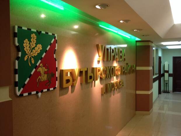 Управа Бутырского района. Фото из открытого источника