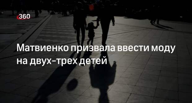 Матвиенко призвала принять дополнительные меры стимулирования рождаемости в РФ