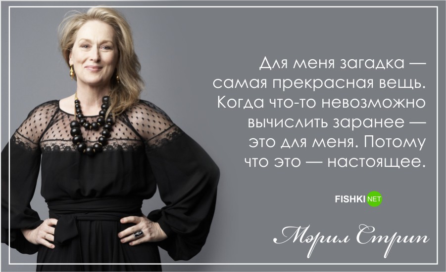 С днем рождения, Мерил Стрип!: Лучшие цитаты актрисы Мерил Стрип, цитаты