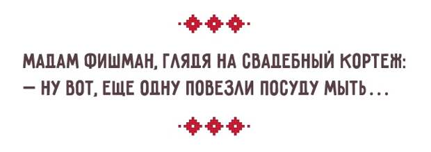 Юмор все-таки отлично укрепляет брак: прелести семейной жизни по-одесски Юмор все-таки отлично укрепляет брак: прелести семейной жизни по-одесски