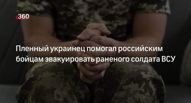 ТАСС: украинский пленный помогал ВС РФ эвакуировать раненого солдата ВСУ