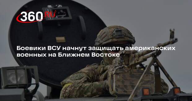 Reuters: военные ВСУ скоро начнут защищать базы США на Ближнем Востоке