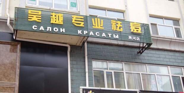 Забавные вывески на русском языке из Китая вывеска, китай, юмор